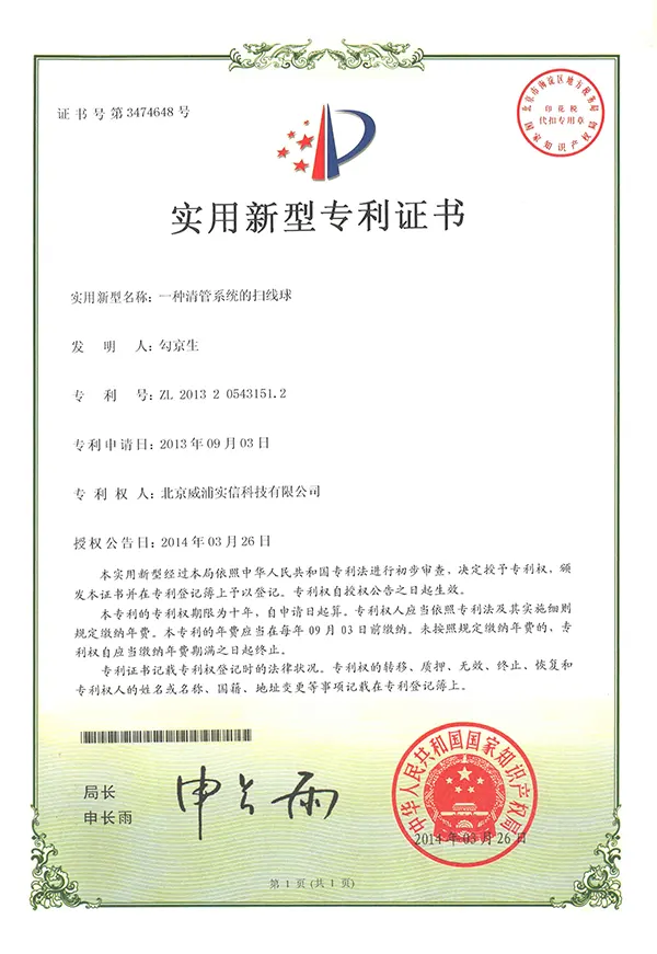 清管系统的扫线球专利