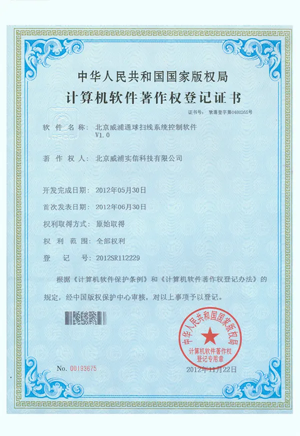 北京威浦通球扫线系统控制软件证书