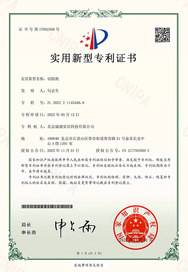 北京威浦切胶机专利