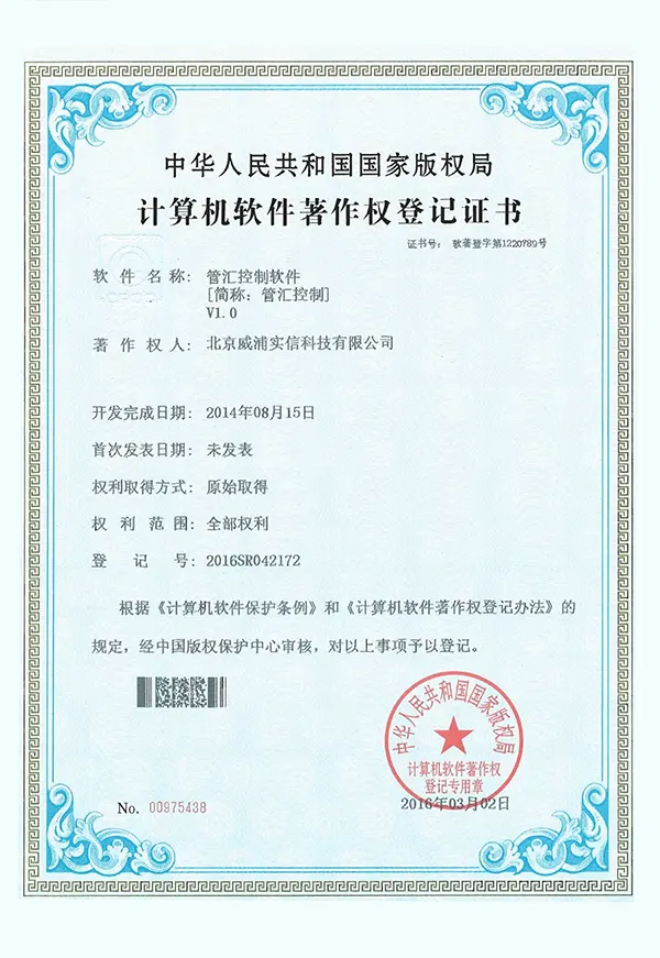 北京威浦通管汇控制软件证书
