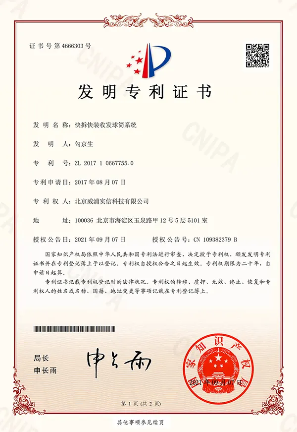 快拆快装收发球筒系统专利