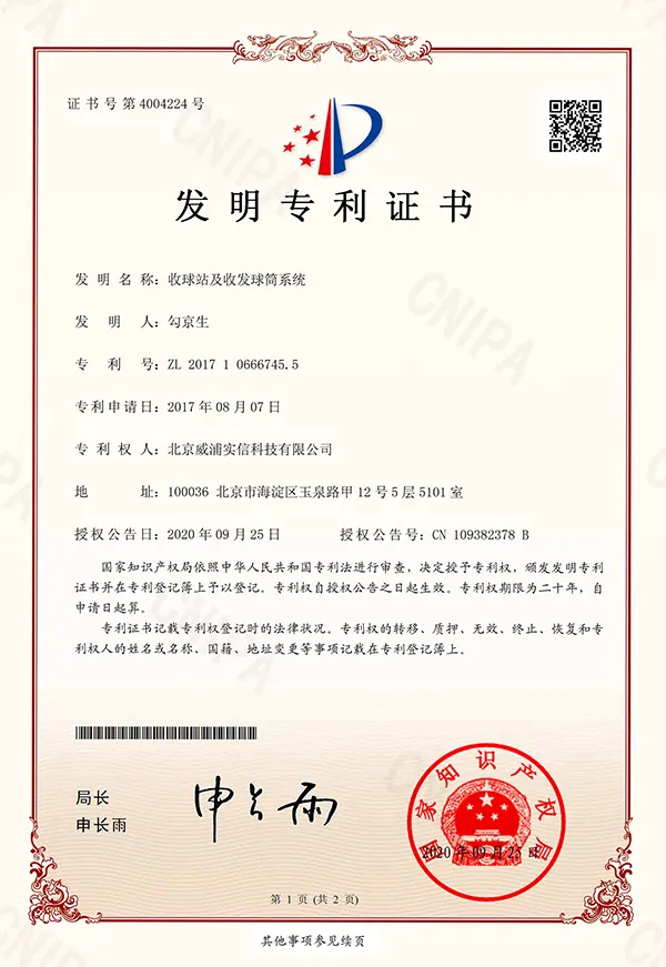 收球站及收发球筒系统专利