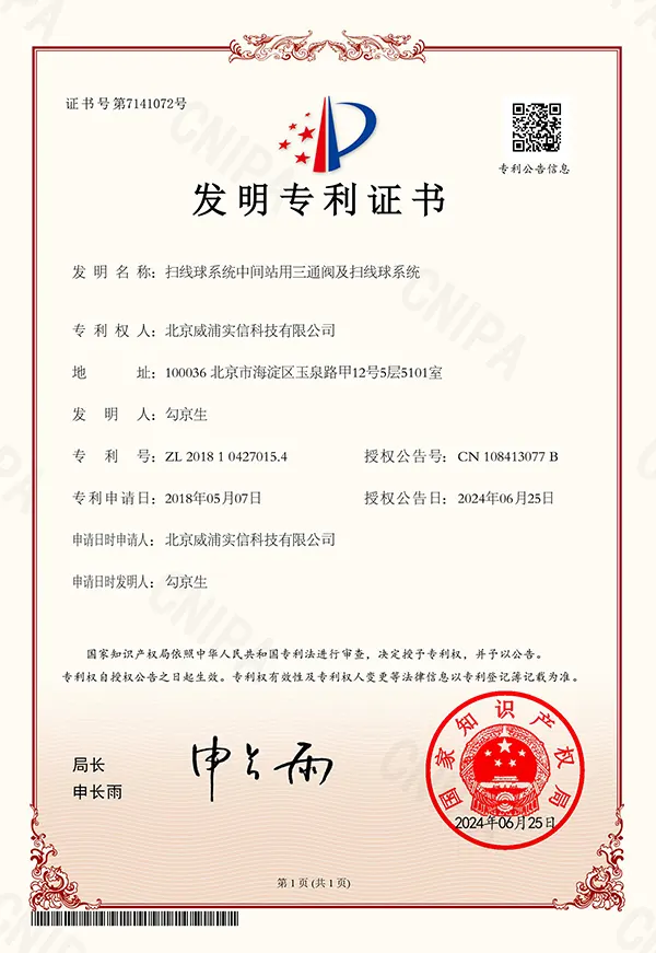 扫线球系统中间站用三通阀及扫线球系统专利