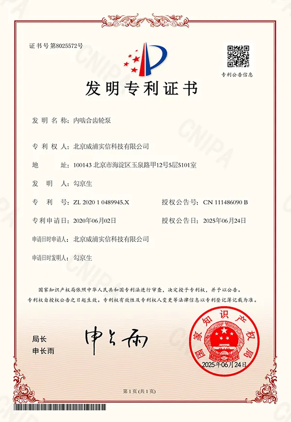 内啮合齿轮泵专利