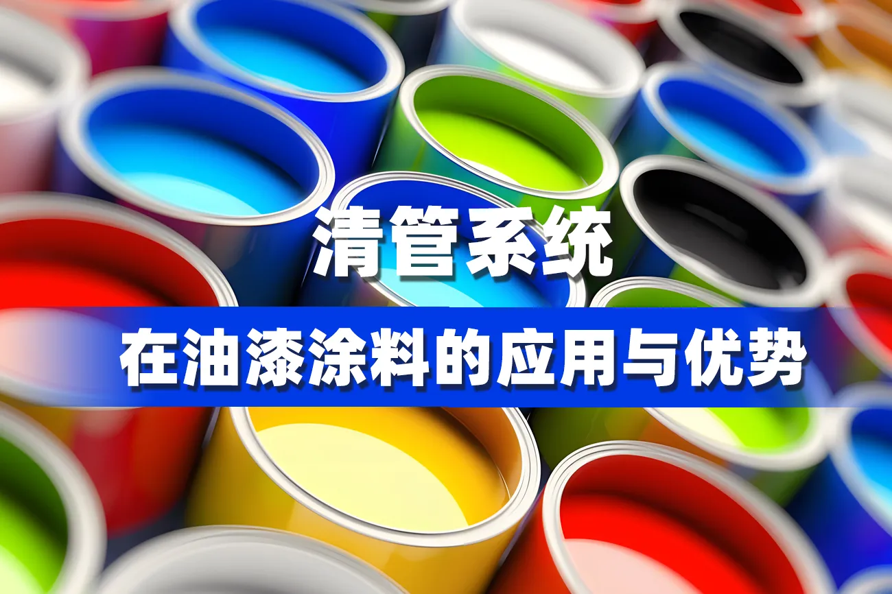 清管系统在油漆涂料行业的应用