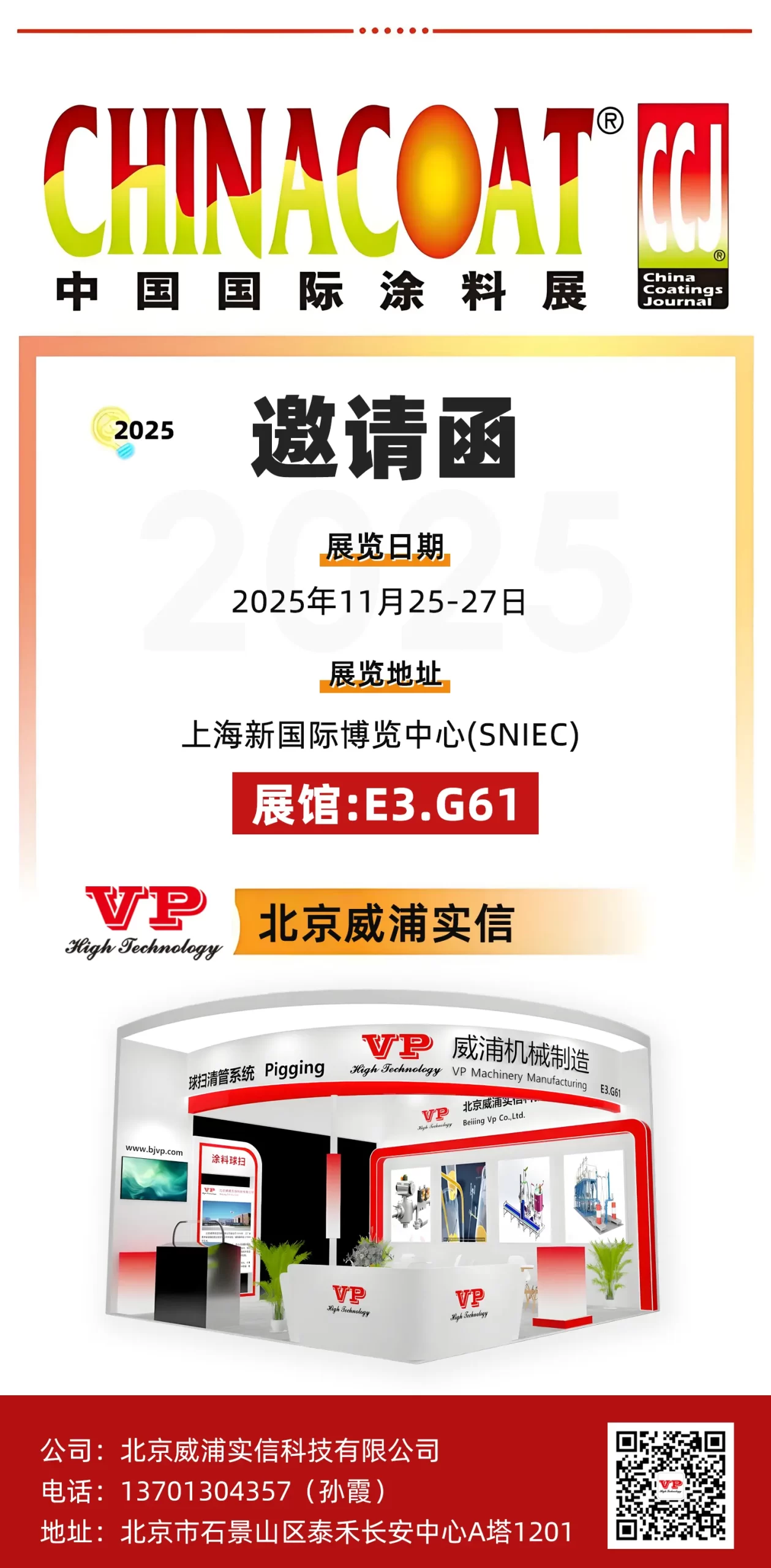 2025年中国国际涂料展威浦邀请函 2025年中国国际涂料展威浦邀请函