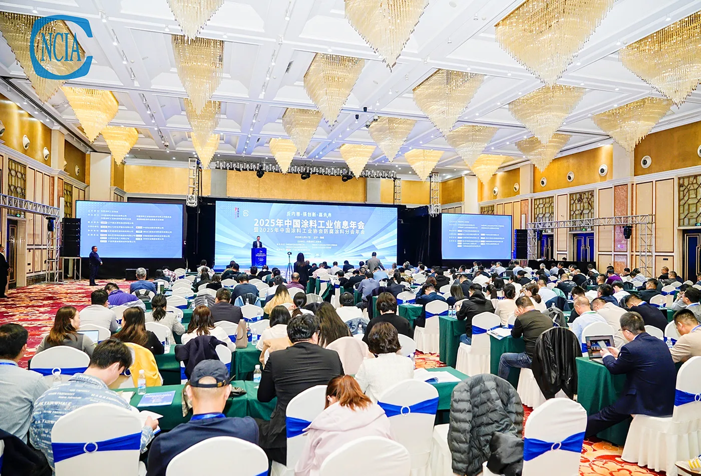 2025年中国涂料工业信息年会 2025年中国涂料工业信息年会