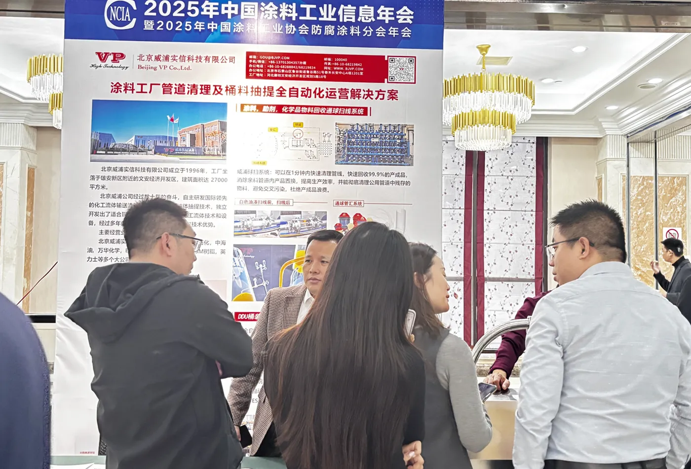北京威浦在2025中国涂料信息年会展上 北京威浦在2025中国涂料信息年会展上