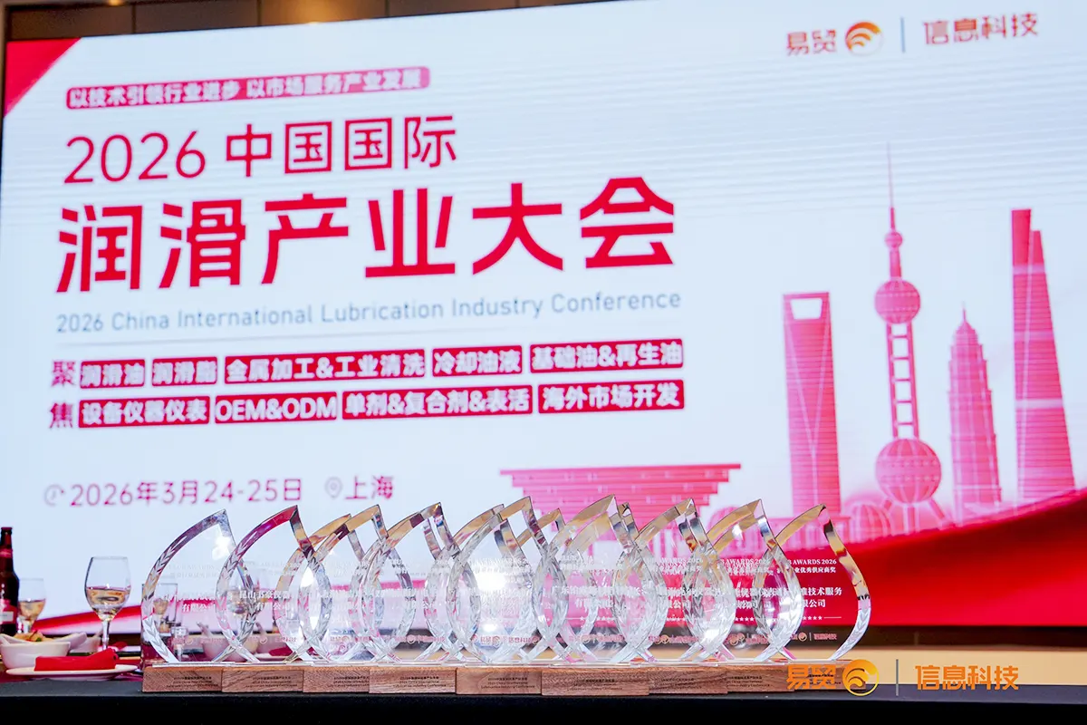 威浦2026中国国际润滑油产业大会