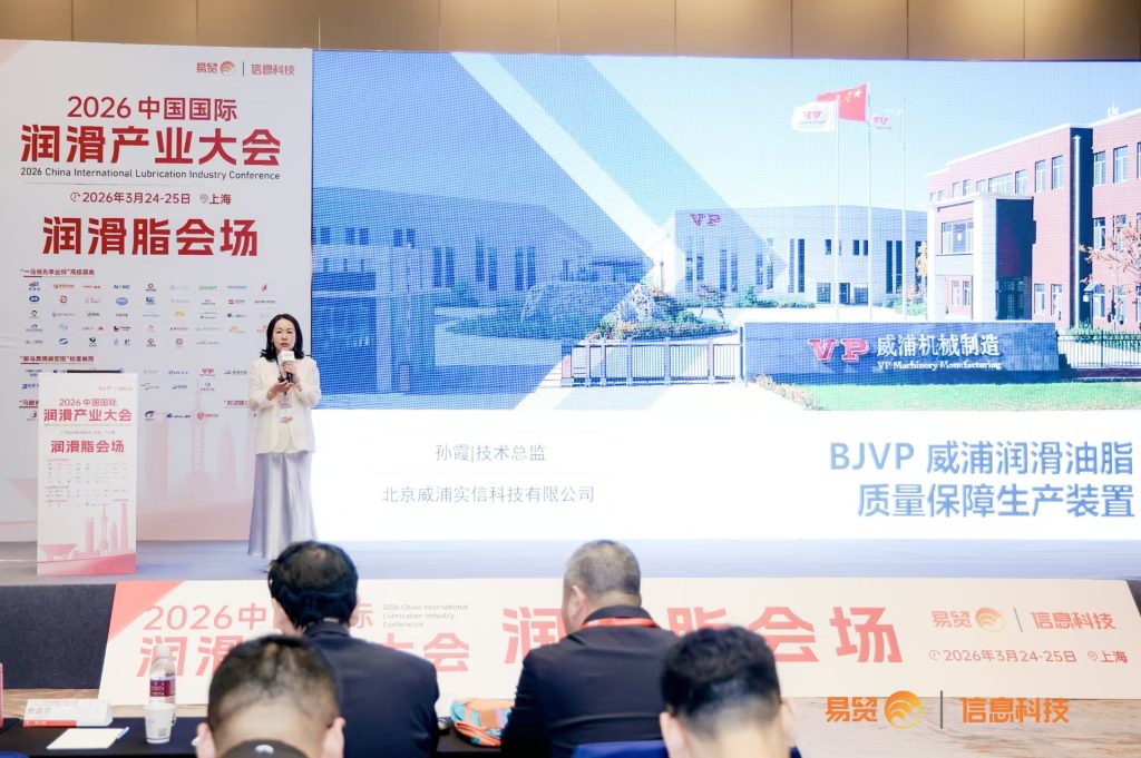 威浦孙霞在2026际润滑油产业大会上的演讲